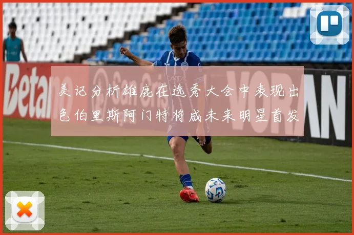 美记分析雄鹿在选秀大会中表现出色伯里斯阿门特将成未来明星首发